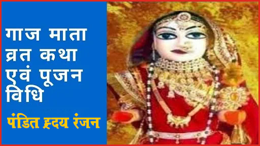 गाज माता की पूजा 08 सितंबर दिन शुक्रवार को होगी:पंडित ह्रदय रंजन