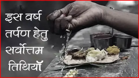इस वर्ष तर्पण हेतु सर्वोत्तम तिथियॉ-पंडित हृदय रंजन शर्मा
