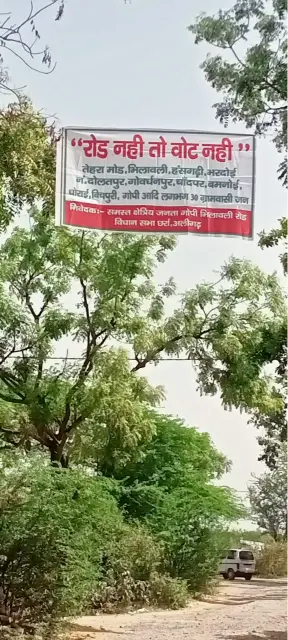 रोड नही तो वोट नहीं, गांवों के लोग कर रहे चुनाव का बहिष्कार