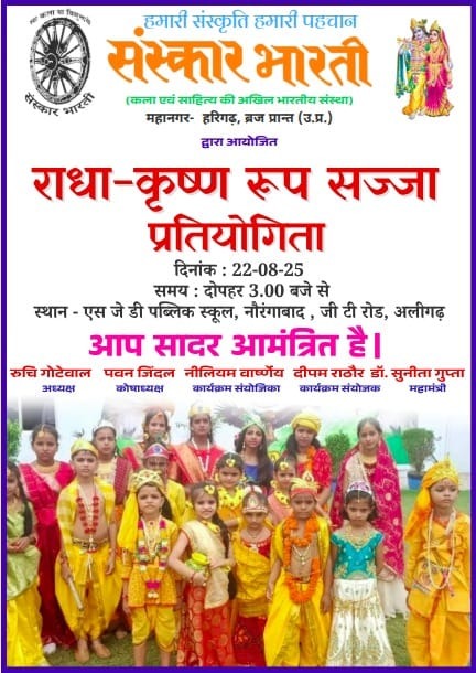 अलीगढ़ में कल राधा-कृष्ण रूप सज्जा प्रतियोगिता होगी आयोजित