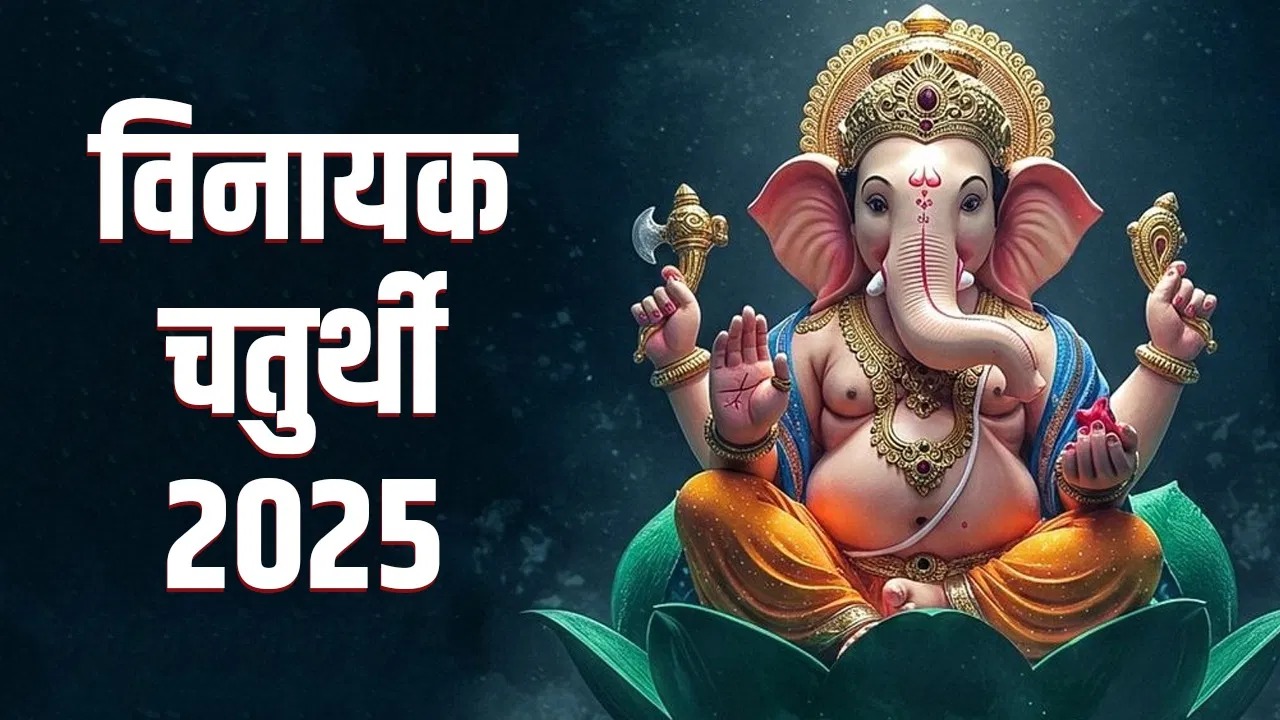 इस वर्ष चार शुभ योगों में मनाई जाएगी श्री गणेश चतुर्थी: पंडित हृदय रंजन शर्मा
