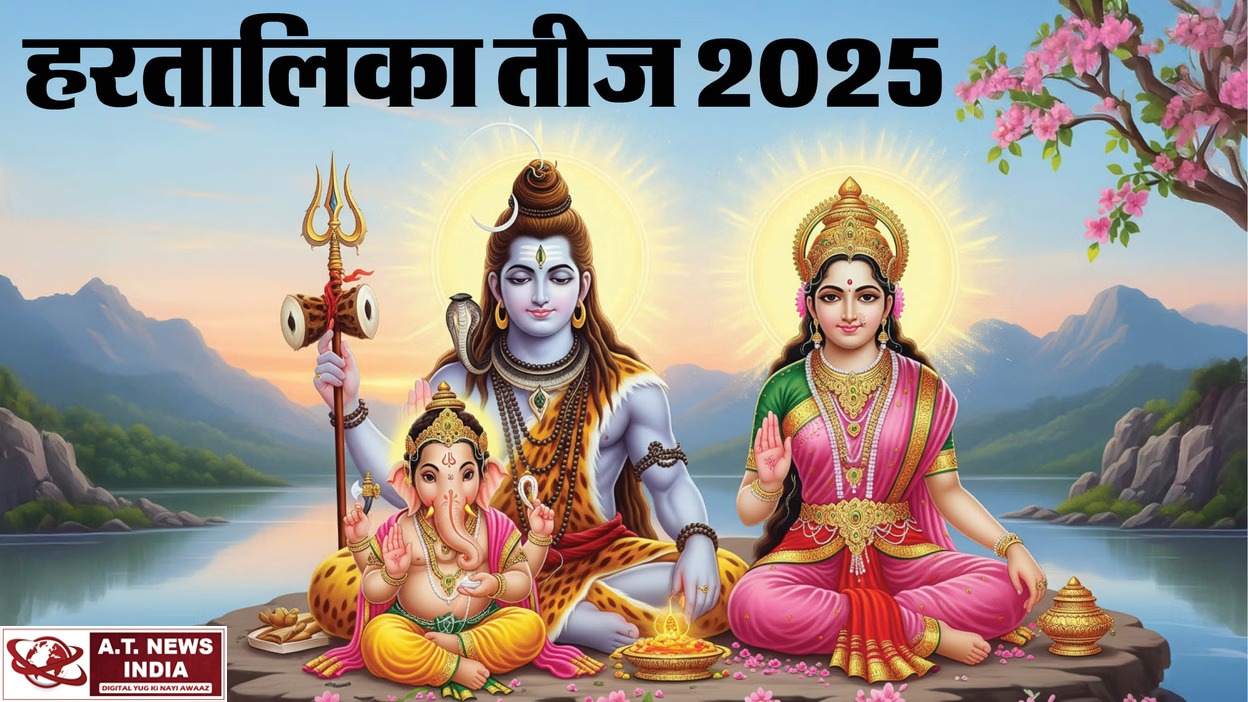 इस बार 26 अगस्त दिन मंगलवार को रखा जाएगा हरतालिका तीज व्रत : पंडित हृदय रंजन शर्मा
