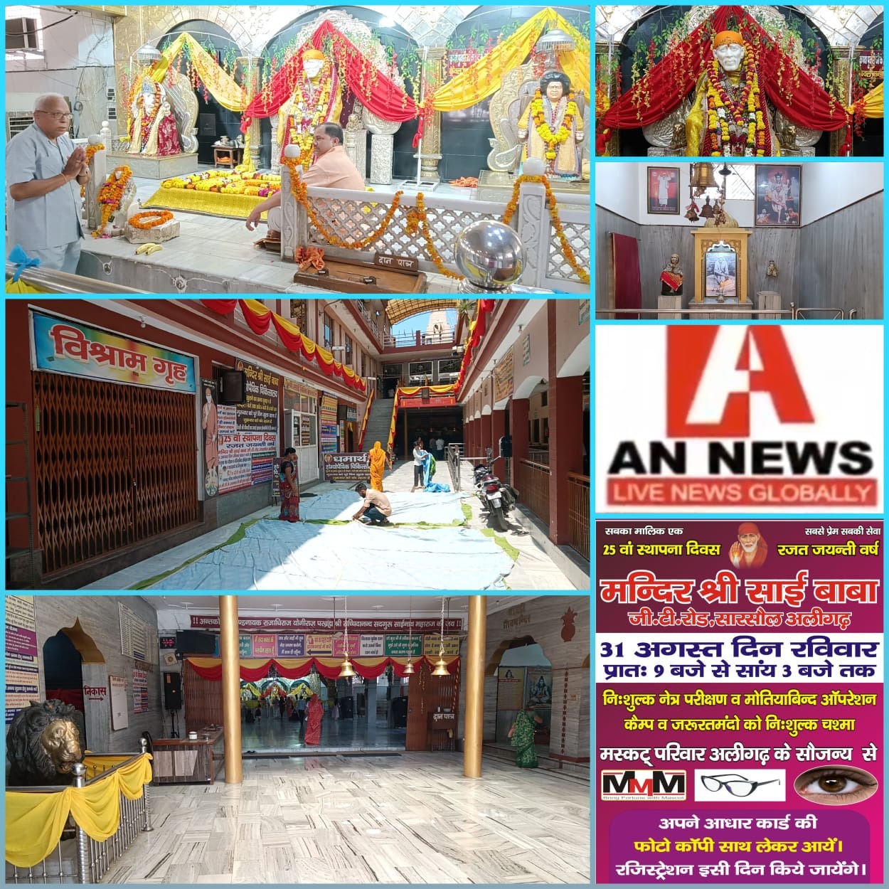 सारसौल साईं मंदिर में रजत जयंती उत्सव की धूम, धार्मिक अनुष्ठानों की होगी श्रृंखला
