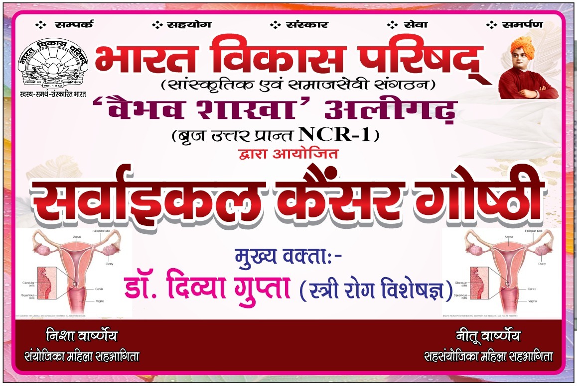 वैभव शाखा द्वारा सर्वाइकल कैंसर पर आज जागरूकता गोष्ठी का किया जाएगा आयोजन