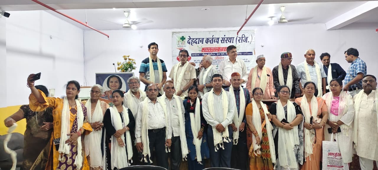 देहदान कर्त्तव्य संस्था ने 10 वर्ष पूरे होने पर नेत्रदान व देहदान परिवारों का किया सम्मान