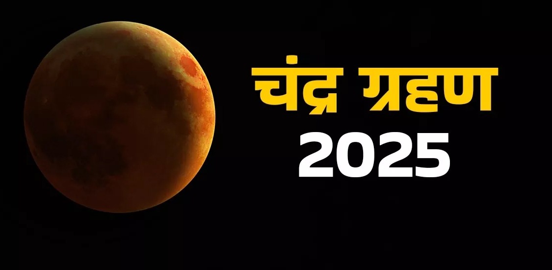 7 सितंबर भाद्रपद शुक्ल पक्ष पूर्णिमा को लगेगा खग्रासचंद्र ग्रहण: पंडित हृदय रंजन शर्मा