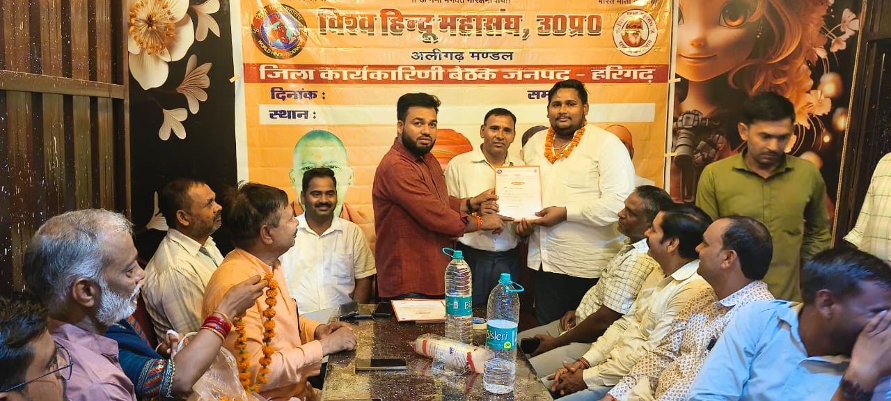 विश्व हिंदू महासंघ हरिगढ़ की बैठक में जिला कार्यकारिणी का हुआ गठन