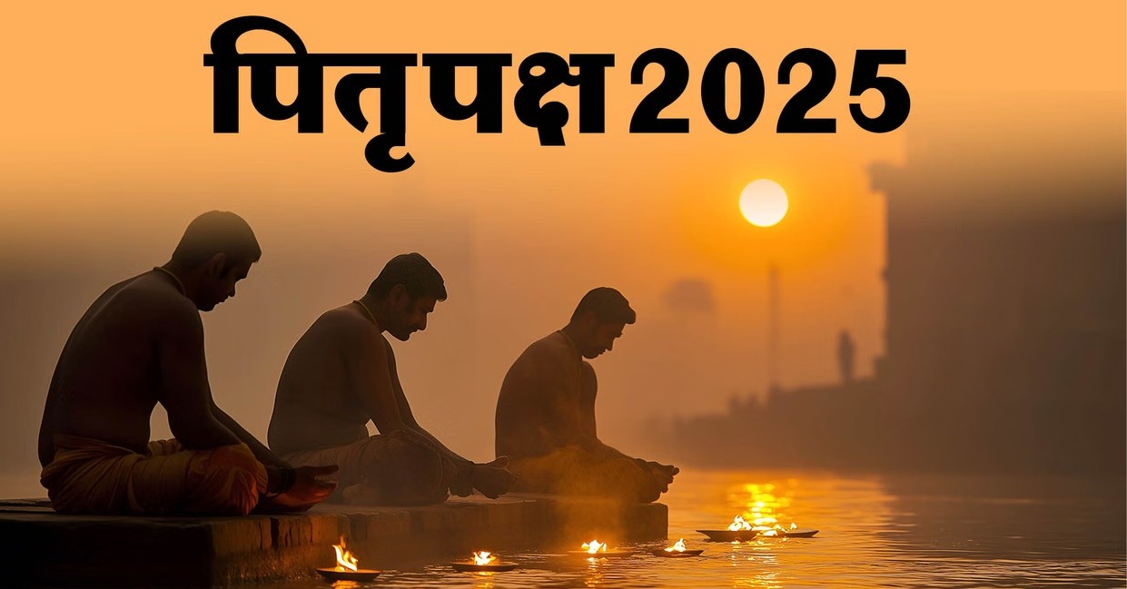 7 सितंबर से 21 सितंबर तक मनाया जाएगा श्राद्ध पक्ष (पितृपक्ष) : पंडित ह्रदय रंजन शर्मा