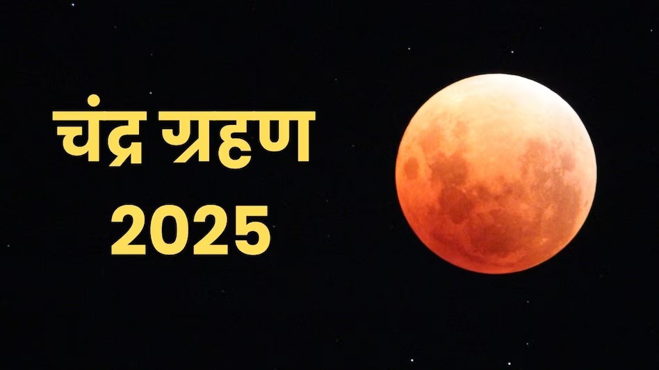 7 सितंबर 2025 भाद्रपद शुक्ल पक्ष पूर्णिमा के दिन पड़ेगा खग्रास चंद्रग्रहण : पंडित हृदय रंजन शर्मा