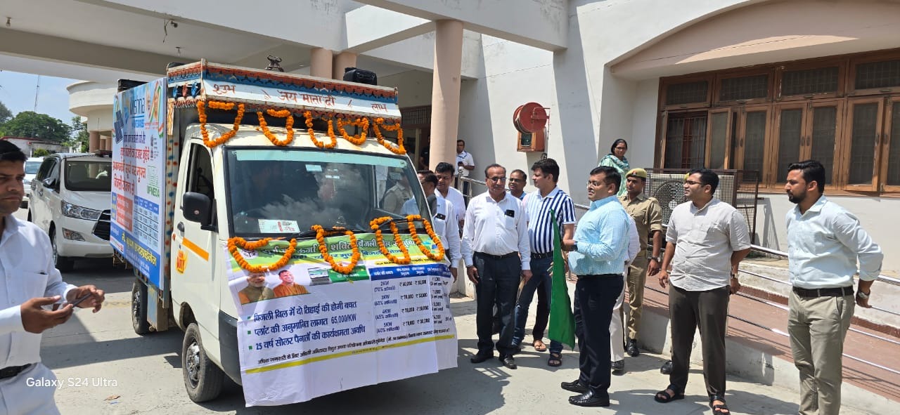 पीएम सूर्य घर योजना की जागरुकता के लिए जिलाधिकारी ने वाहन को हरी झंडी दिखाकर किया रवाना